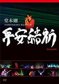 【中古】(非常に良い)堂本 剛 平安神宮公演2011 限定特別上映 平安結祈 heianyuki [DVD]