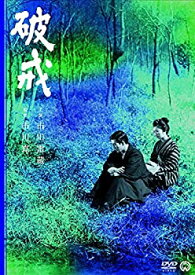 【中古】(非常に良い)破戒 [DVD]