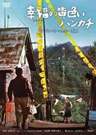 【中古】(未使用・未開封品)あの頃映画 幸福の黄色いハンカチ デジタルリマスター2010 [DVD]