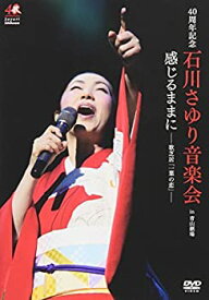 【中古】(非常に良い)40周年記念　石川さゆり音楽会　感じるままに−歌芝居「一葉の恋」− [DVD]