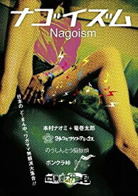 【中古】(非常に良い)ナゴイズム [DVD]