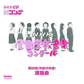 【中古】(非常に良い)第80回(平成25年度)NHK全国学校音楽コンクール課題曲