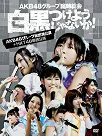 【中古】(非常に良い)AKB48グループ臨時総会 ~白黒つけようじゃないか! ~(AKB48グループ総出演公演+HKT48単独公演) (7枚組DVD)