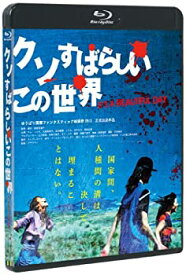 【中古】クソすばらしいこの世界(Blu-ray Disc)