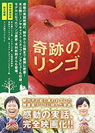 【中古】(非常に良い)奇跡のリンゴ DVD(2枚組)
