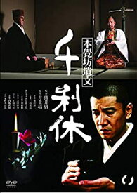 【中古】千利休 本覺坊遺文 [DVD]