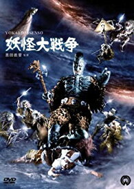 【中古】妖怪大戦争 [DVD]