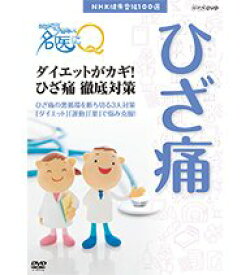 【中古】(非常に良い)NHK健康番組100選 ここが聞きたい！名医にQ ダイエットがカギ！ひざ痛徹底対策【NHKスクエア限定商品】