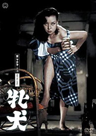 【中古】牝犬 [DVD] 志村喬, 京マチ子, 北林谷栄, 久我美子