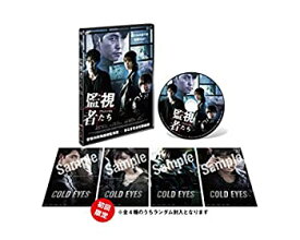 【中古】監視者たち 通常版 [DVD]