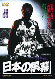 【中古】日本の黒幕 [DVD] 監督：降旗康男