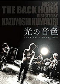 【中古】(未使用・未開封品)光の音色 -THE BACK HORN Film- (通常盤) [DVD]