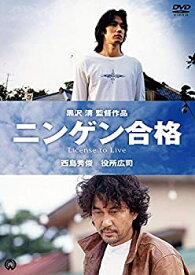 【中古】ニンゲン合格 [DVD] 西島秀俊,役所広司(出演), 黒沢清(監督)