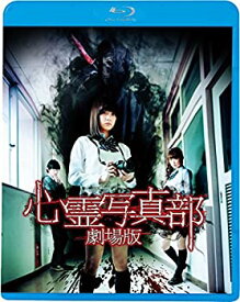 【中古】(非常に良い)心霊写真部　劇場版 [Blu-ray]