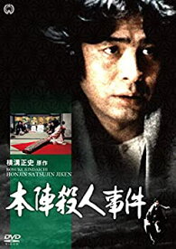 【中古】(非常に良い)本陣殺人事件 [DVD]