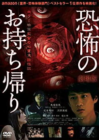 【中古】劇場版 恐怖のお持ち帰り ~ホラー映画監督の心霊実話怪談~ [DVD]