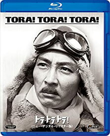 【中古】(非常に良い)トラ・トラ・トラ! (ニュー・デジタル・リマスター版) [Blu-ray]