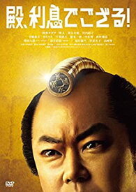 【中古】(非常に良い)殿、利息でござる! [DVD]