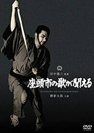 【中古】(未使用・未開封品)座頭市の歌が聞える [DVD]