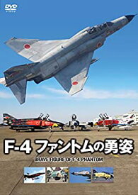 【中古】(未使用・未開封品)F-4ファントムの勇姿 [DVD]