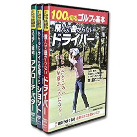 【中古】100を切るゴルフの基本 DVD3巻セット ヨコハマレコード限定 特典DVD付 TMW-072-073-074