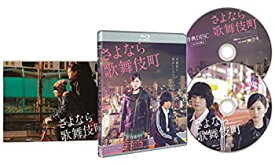 【中古】(非常に良い)さよなら歌舞伎町 スペシャル・エディション [Blu-ray]
