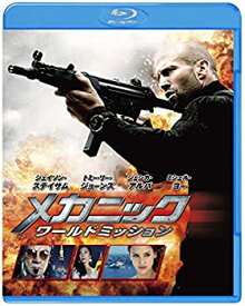 【中古】(非常に良い)メカニック:ワールドミッション [Blu-ray]