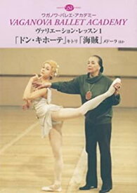 【中古】ワガノワ・バレエ学校のすべて15 ヴァリエーション・レッスン 1