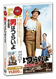 【中古】(未使用・未開封品)男はつらいよ・柴又慕情 [DVD]