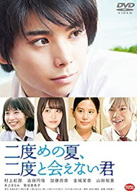 【中古】(未使用・未開封品)二度めの夏、二度と会えない君 [DVD]