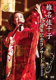 【中古】(未使用・未開封品)椎名佐千子15周年記念コンサート 浅草公会堂 [DVD]