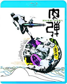 【中古】(未使用・未開封品)肉弾 [Blu-ray]