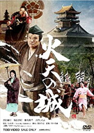 【中古】火天の城 [DVD]