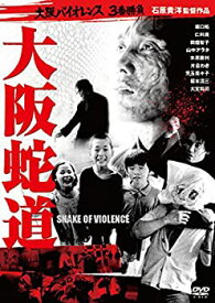 【中古】(非常に良い)大阪バイオレンス3番勝負　大阪蛇道　SNAKE OF VIOLENCE [Blu-ray]