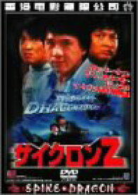 【中古】サイクロンZ [DVD]