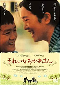 【中古】きれいなおかあさん [DVD]