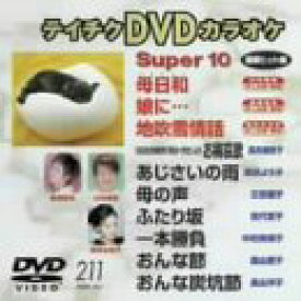 【中古】(非常に良い)テイチクDVDカラオケ スーパー10演歌編 Vol.211