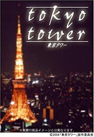 【中古】(非常に良い)東京タワー 通常版 [DVD]