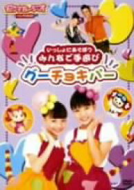 【中古】いっしょにあそぼうみんなで手遊び グーチョキパー [DVD]