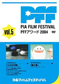 【中古】(未使用・未開封品)ぴあフィルムフェスティバルSELECTION PFFアワード2004 Vol.5 [DVD]