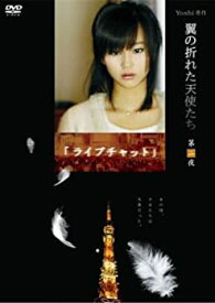 【中古】(非常に良い)Yoshi原作『翼の折れた天使たち』第二夜 ライブチャット [DVD]