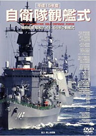 【中古】(非常に良い)平成15年度 自衛隊観艦式 [DVD]