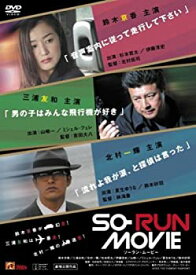 【中古】(非常に良い)SO-RUN MOVIE [DVD]
