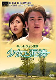 【中古】(未使用・未開封品)少女と泥棒 [DVD] JVDD1304