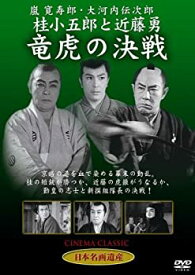 【中古】桂小五郎と近藤勇 竜虎の決戦 [DVD] STD-120