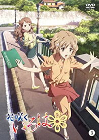 【中古】(非常に良い)花咲くいろは 3 [DVD]