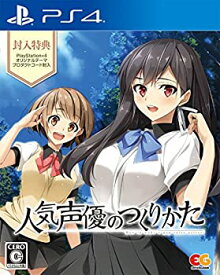 【中古】(未使用・未開封品)人気声優のつくりかた 通常版 - PS4