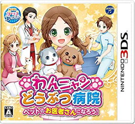 【中古】(未使用・未開封品)わんニャンどうぶつ病院 ペットのお医者さんになろう! - 3DS