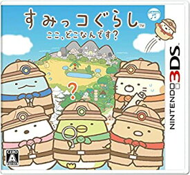 【中古】(未使用・未開封品)すみっコぐらし ここ、どこなんです? - 3DS