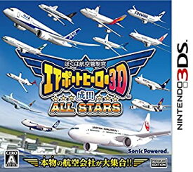 【中古】ぼくは航空管制官 エアポートヒーロー3D 成田 ALL STARS - 3DS